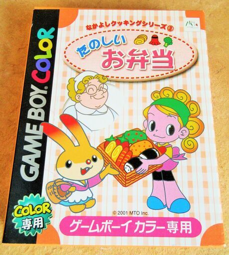 ゲームボーイカラー Gbc たのしいお弁当 なかよしクッキングシリーズ わたしのお弁当 ロボコン 港南台のポータブルゲーム ゲームボーイ の中古あげます 譲ります ジモティーで不用品の処分