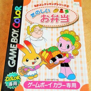 ☆ゲームボーイカラー GBC/たのしいお弁当 なかよしクッキング...