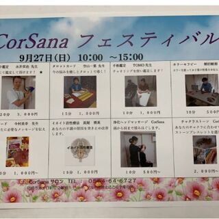 ９月27日(日曜日)10時からCorSanaサロンにてイベント開...