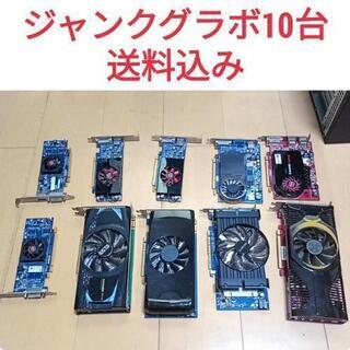 ジャンクグラボ10台 GTX RADEON