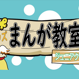 10月11日キッズまんが教室☆ジュニアクラス