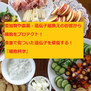 和歌山の皆様【人気講座無料開催中】​世界では細胞科学が進歩してい...