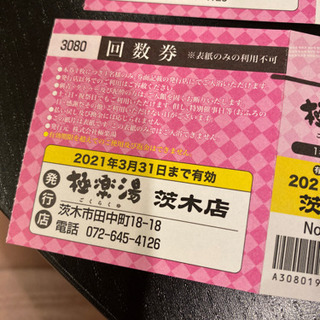 2/18削除します 極楽湯茨木 回数券 