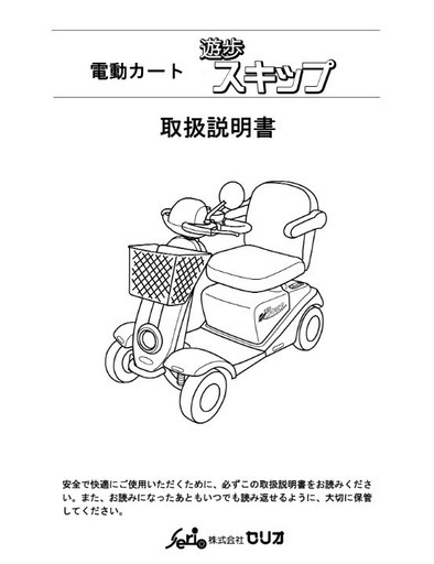 小売 ㈱セリオ 電動シニアカー 遊歩スキップ 値下げ