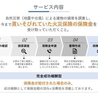 《火災保険申請サポート》持ち家がある方必見！火災保険で台風等で被害を受けたお家の修理が出来ます！※申込費用0円※全国対応可の画像