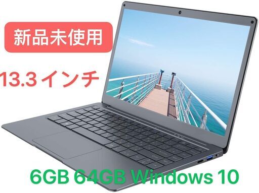 新品・未使用 ノートパソコン13.3インチ
