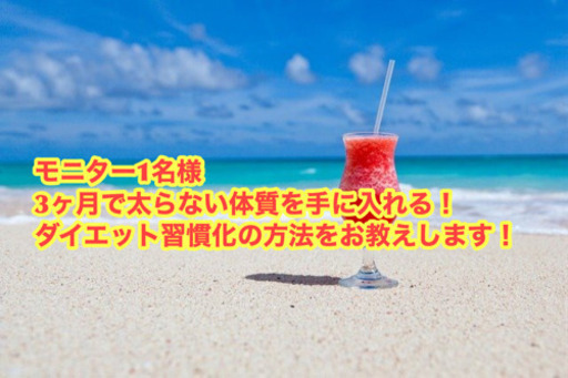 無料ダイエットモニター募集 脳科学を取り入れた習慣化の方法を教えます やまま 難波のその他の生徒募集 教室 スクールの広告掲示板 ジモティー