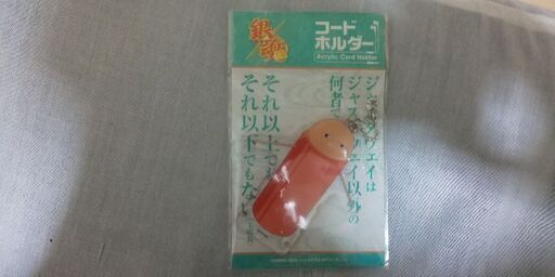 銀魂ジャスタウェイコードホルダー Wataru Yod 篠崎のその他の中古あげます 譲ります ジモティーで不用品の処分