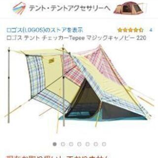 ロゴス テント チェッカーTepee マジックキャノピー 220