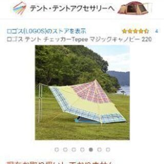 ロゴス テント チェッカーTepee マジックキャノピー 220