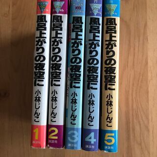 中古本 風呂上がりの夜空に 全5巻