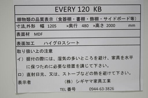 R2005) シギヤマ家具 キッチンボード　EVERY　120KB WH　ハイグロス 食器棚 店頭取引大歓迎♪