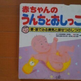 本「赤ちゃんのうんちとおしっこ」