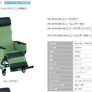 リクライニング車椅子 エリーゼFR31TR
