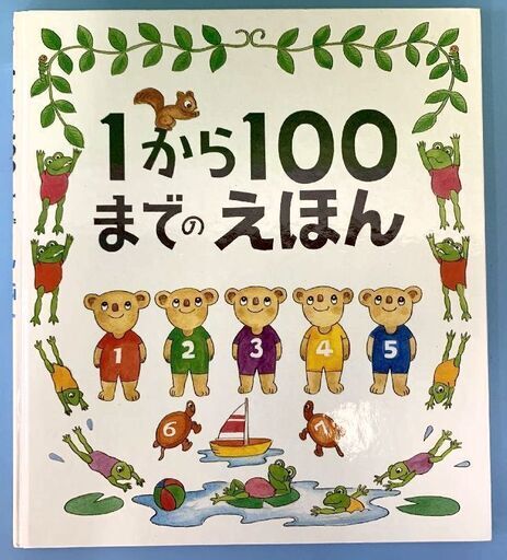 Jm03 絵本 １から１００までのえほん著者 編集 たむらたいへい中古品 取りに来られる方限定 はぁとらいん 尼崎の絵本 の中古あげます 譲ります ジモティーで不用品の処分