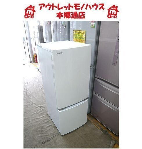 札幌 2018年製 153L 2ドア冷蔵庫 東芝 GR-P15BS ホワイト 白