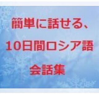 初心者向けロシア語会話集