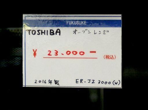 札幌 引き取り 東芝/TOSHIBA オーブンレンジ 2016年製 ER-JZ3000(W