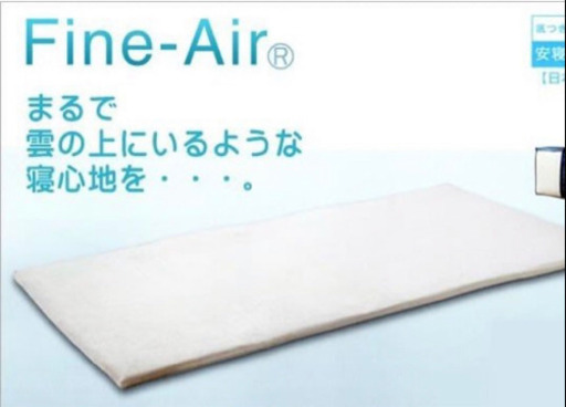 本大特価　新品　我が家でも活躍　ファインエア　fine air 防ホコリアレルギー　敷きパッド　布団
