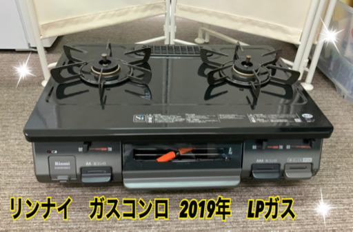 ガスコンロ   リンナイ　2019年　LPガス　美品です★