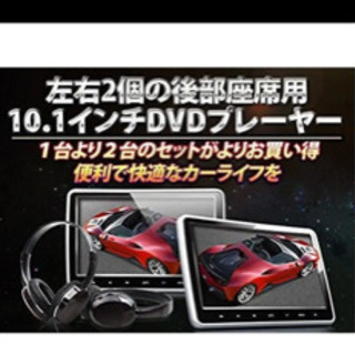 10.1インチDVDプレイヤーヘッドレストモニター左右２個セット