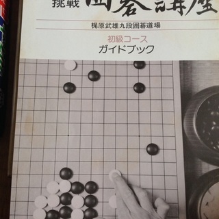 初段囲碁講座の本と磁石囲碁セット