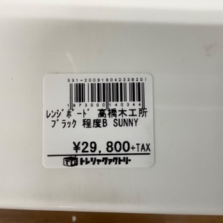 トレファク南浦和】 レンジボード 高橋木工所