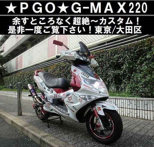 ★超絶～カスタム！PGO《GーMAX220》是非一度ご覧下さい！ETC/★東京/大田区【下取OK】