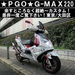 ★超絶～カスタム！PGO《GーMAX220》是非一度ご覧下さい！...