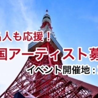 全国アーティスト募集！イベント開催地:東京