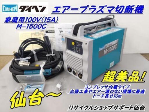 【売約済みとなりました‼️】仙台市若林区若林～超美品！ダイヘン エアープラズマ切断機/M-1500C/家庭用100V/最大切断能力・鉄/ステンレスで6mm/仙台リサイクルショップ