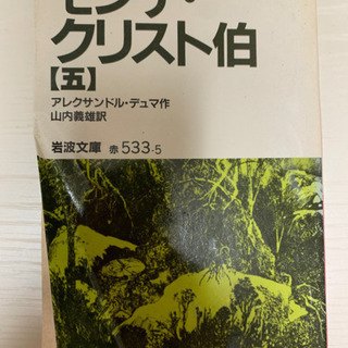 【ネット決済・配送可】モンテ・クリスト伯（五）アレクサンドル・デ...