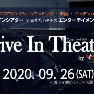 【小雨決行！まだ間に合います・お食事券付プラン】第二回ドライブインシアター In ダイエー武蔵村山店 by VISUALBEATSの画像