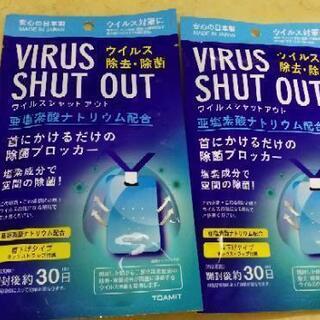 VIRUS SHUT OUT(ウイルスシャットアウト) 首下げタ...