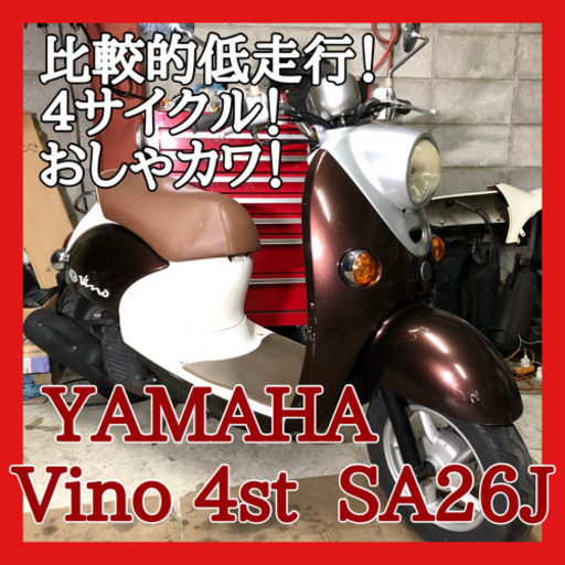 ☆安心の点検軽整備.動画☆ヤマハ ビーノ 4st SA26J☆おしゃれ可愛い大人気スクーター！水冷4サイクルエンジン搭載で乗りやすい車両です！