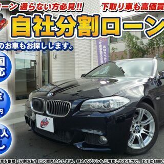 【自社ローン】BMW 5シリーズ Mスポーツ　人気のブラック！！