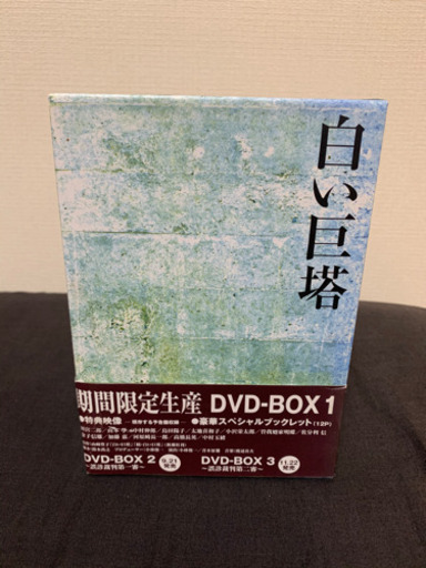 【視聴１回のみ！】白い巨塔 DVD-BOX 全9巻