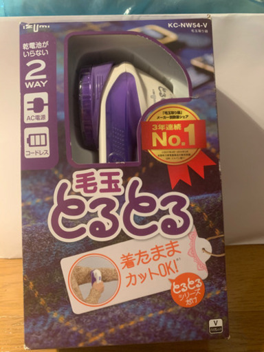 【受渡し方決まりました】新品未使用　マクセルイズミ (IZUMI) 毛玉取り器 毛玉とるとる