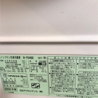 日立冷蔵庫　５４３Ｌ　2009年製
