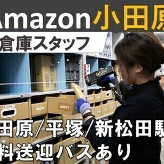 【日払い可】【勤務地：小田原市】超人気★未経験OK!Amazon...