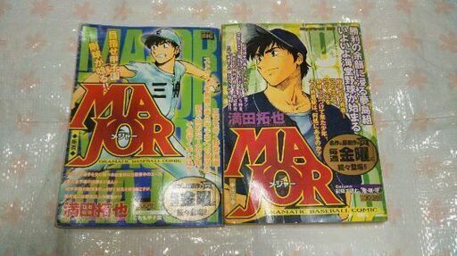 転売ok メジャー2冊 メジャー2の主人公 大悟の父と佐藤 寿也監督の若い頃のお話 あきこ 三ノ宮のマンガ コミック アニメの中古あげます 譲ります ジモティーで不用品の処分
