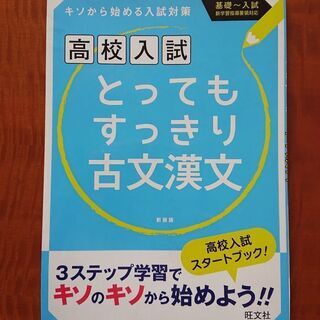 旺文社★高校入試・とってもすっきり古文漢文