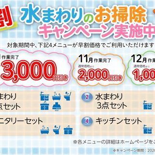 水まわりのお掃除　早割キャンペーン！！東京都東村山市　国分寺市