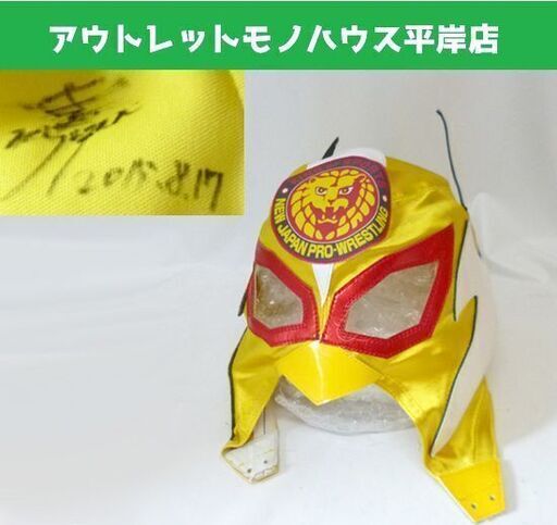 直筆サイン入★本物 新日本プロレス マスク キャプテン・ニュージャパン イエロー 平澤光秀 ヒデオ・サイトー BONE SOLDIER ボーンソルジャー 親日 ☆ PayPay(ペイペイ)決済可能 ☆ 札幌市 豊平区 平岸 アウトレットモノハウス