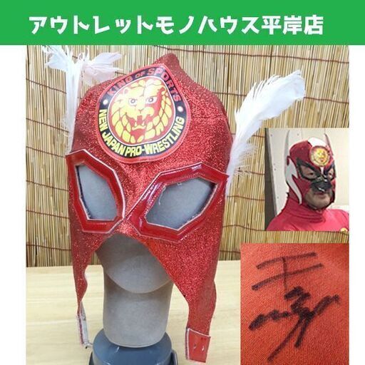 直筆サイン入★本物 新日本プロレス マスク キャプテン・ニュージャパン 本人着用！ レッド ラメ 目縁赤 平澤光秀 ヒデオ・サイトー BONE SOLDIER ボーンソルジャー 親日 ☆ PayPay(ペイペイ)決済可能 ☆ 札幌市 豊平区 平岸 アウトレットモノハウス