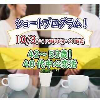 10月3日(土)19時30分～短時間90分【42～53歳】40代...