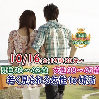 10月16日(金)19時30分～【男性36～42歳,女性38～4...