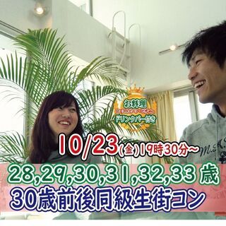 10月23日(金)19時30分～【28・29・30・31・32・33歳】まずは友達から！30歳前後同級生街コン！の画像