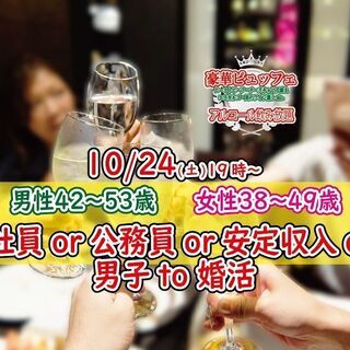 10月24日(土)19時～【男性42～53歳,女性38～49歳】...