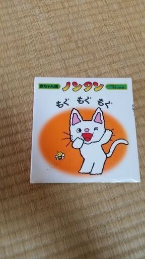 絵本ノンタンもぐもぐもぐ Mopsy 伊丹の絵本の中古あげます 譲ります ジモティーで不用品の処分